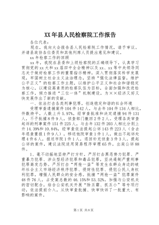 XX年县人民检察院工作报告