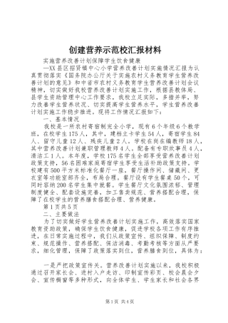 创建营养示范校汇报材料