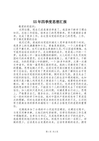 XX年四季度思想汇报