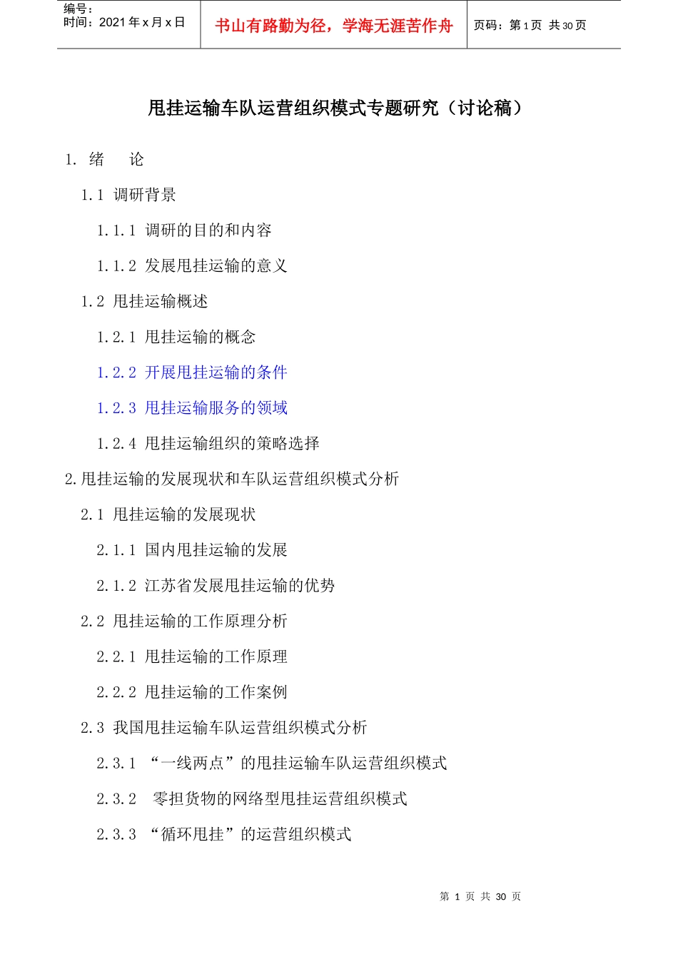 甩挂运输车队运营组织模式专题研究(讨论稿)_第1页