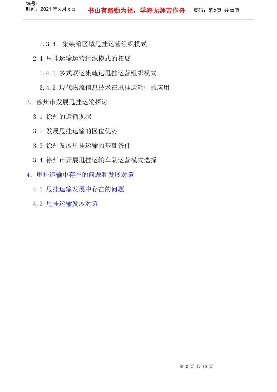 甩挂运输车队运营组织模式专题研究(讨论稿)_第2页