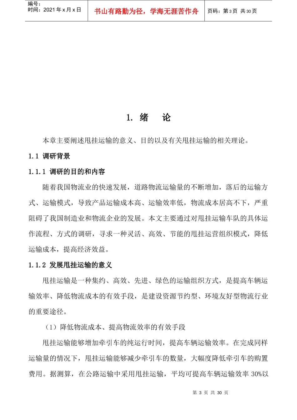 甩挂运输车队运营组织模式专题研究(讨论稿)_第3页