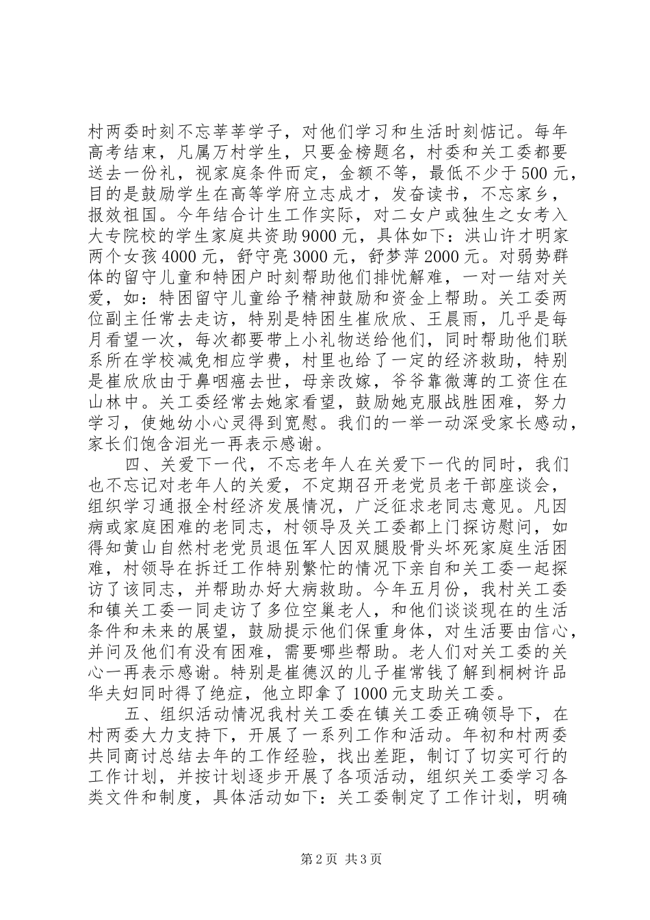 村关工委基本情况及工作开展的汇报_第2页