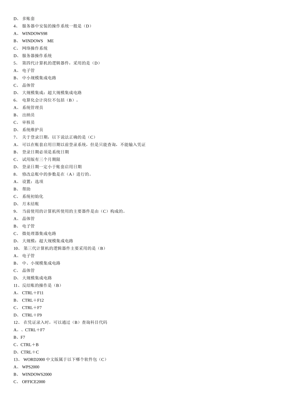 会计电算化考题_第2页