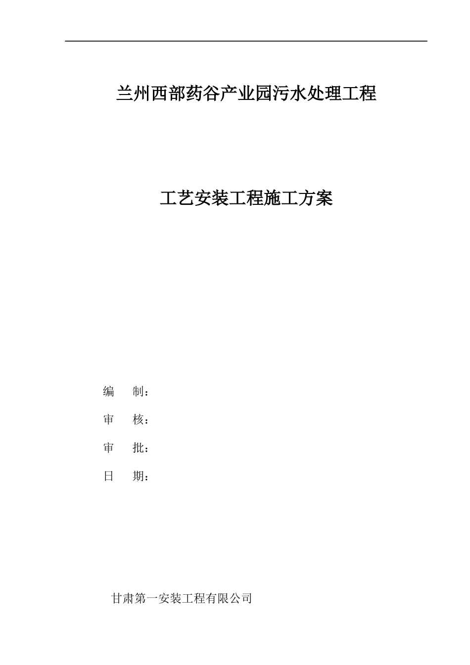 西部药谷污水厂安装工程施工方案_第1页