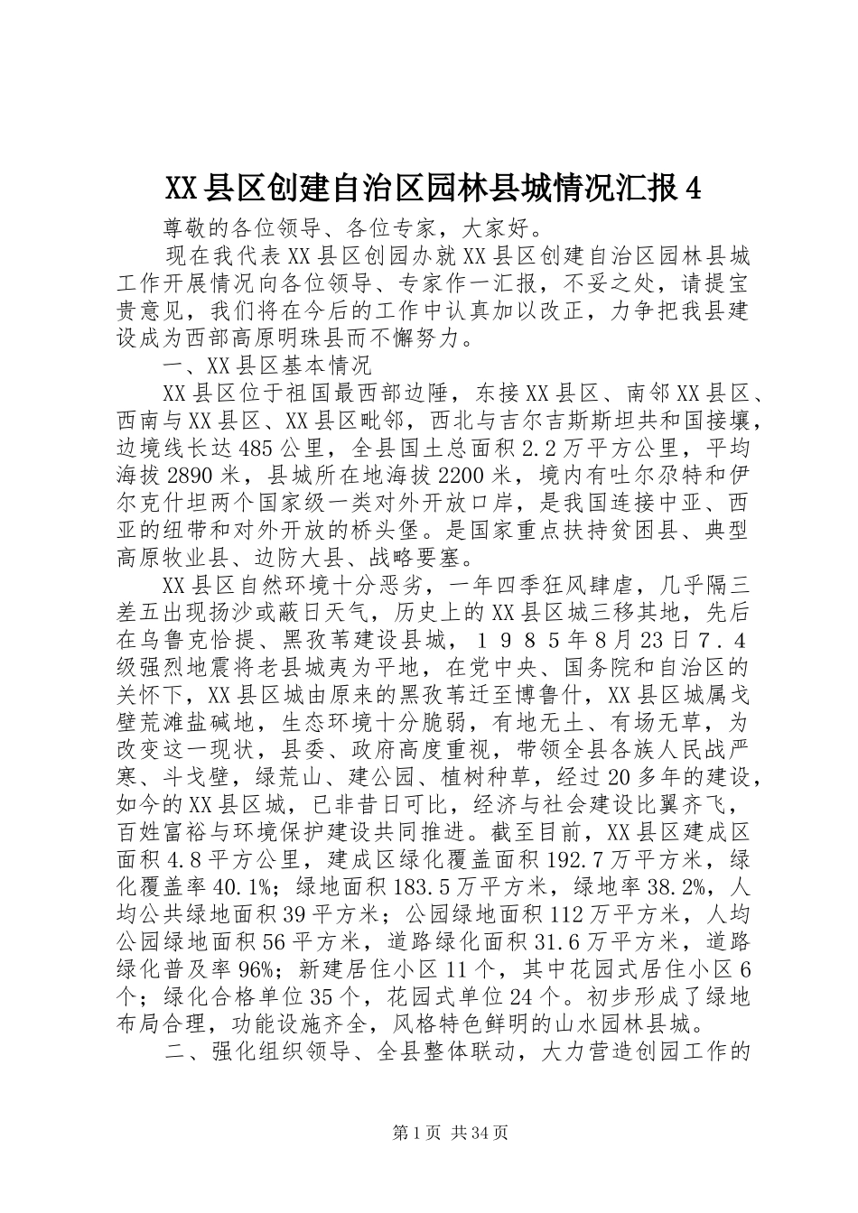 XX县区创建自治区园林县城情况汇报4_第1页