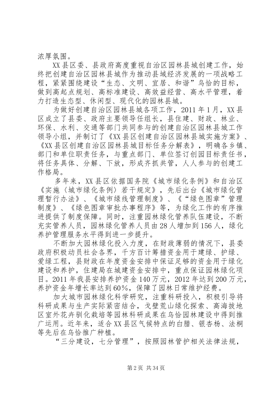 XX县区创建自治区园林县城情况汇报4_第2页