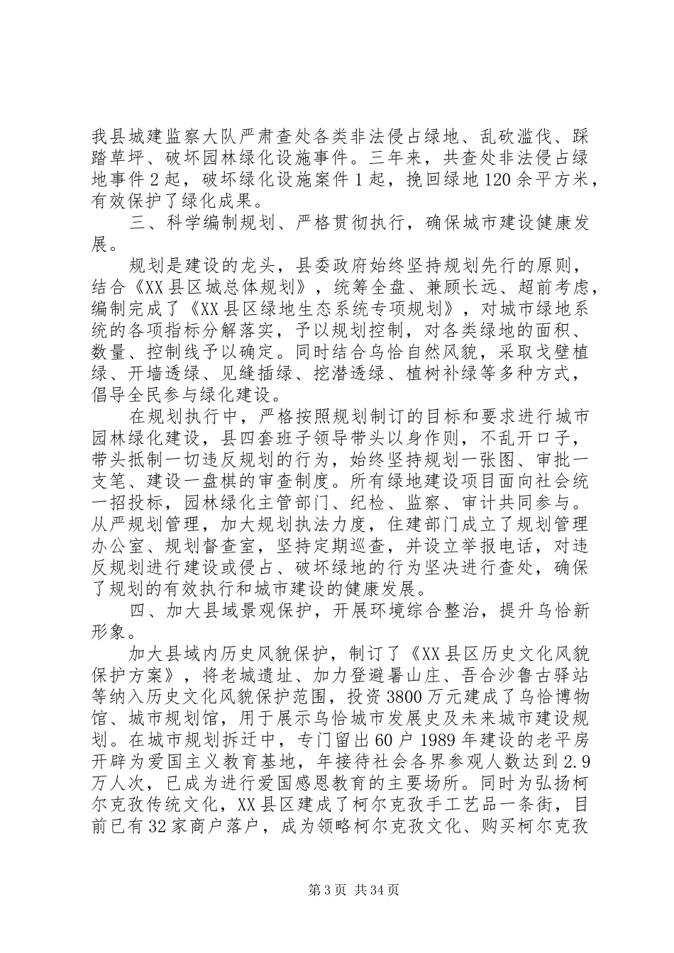 XX县区创建自治区园林县城情况汇报4_第3页