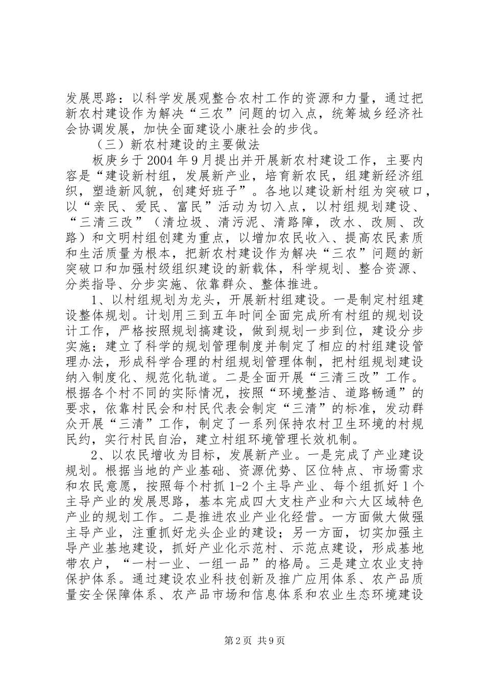 板庚调研第2期板庚乡关于新农村建设开展情况的调研报告_第2页