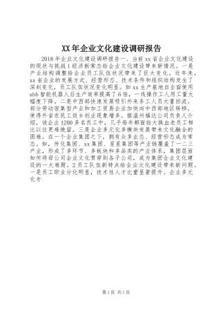 XX年企业文化建设调研报告