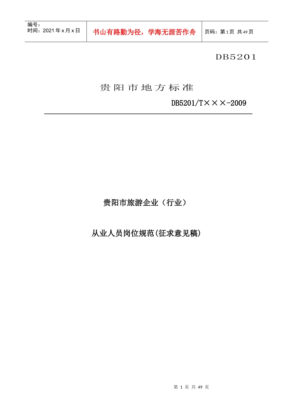 贵阳市旅游企业（行业）从业人员岗位规范(征求意见稿)_第1页