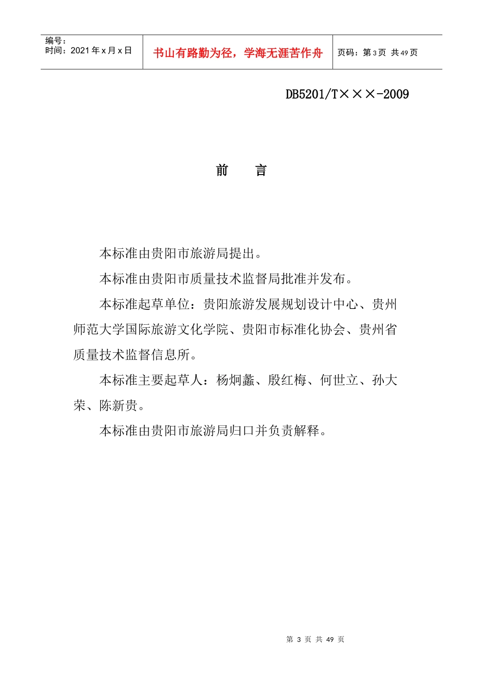 贵阳市旅游企业（行业）从业人员岗位规范(征求意见稿)_第3页