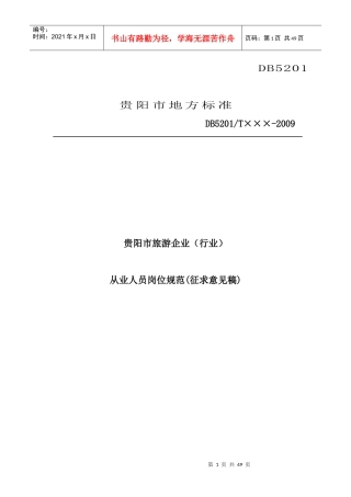 贵阳市旅游企业（行业）从业人员岗位规范(征求意见稿)