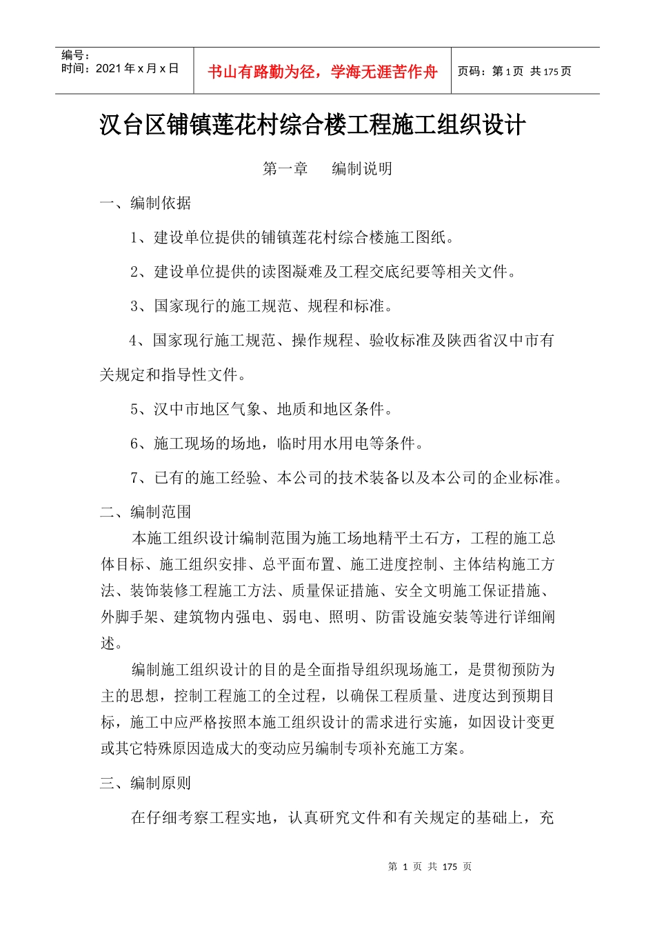 综合楼工程施工组织设计概述_第1页