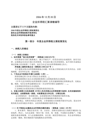 企业所得税汇算清缴辅导( 23)