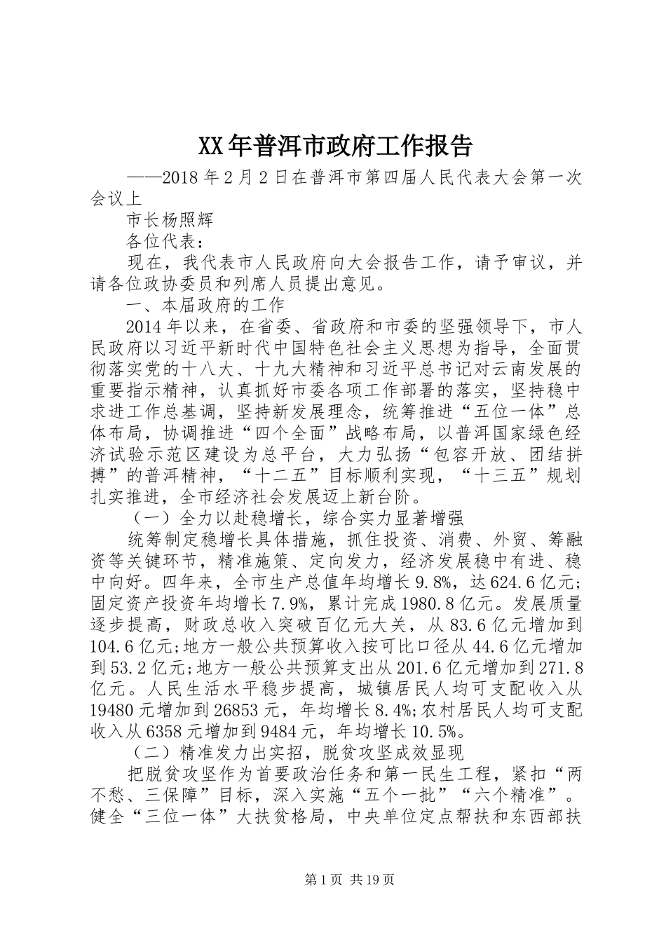 XX年普洱市政府工作报告_第1页
