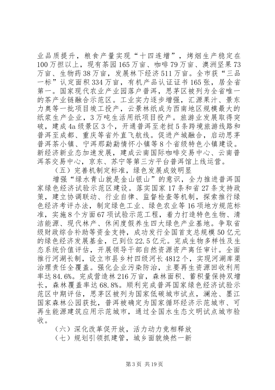 XX年普洱市政府工作报告_第3页