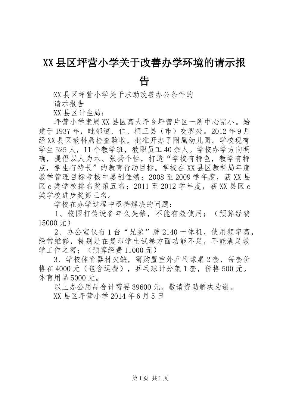 XX县区坪营小学关于改善办学环境的请示报告_第1页