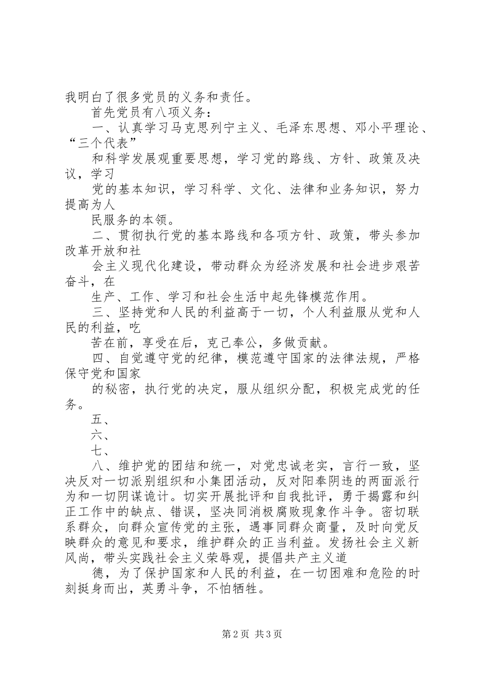 XX年5月—XX年12月思想汇报_第2页