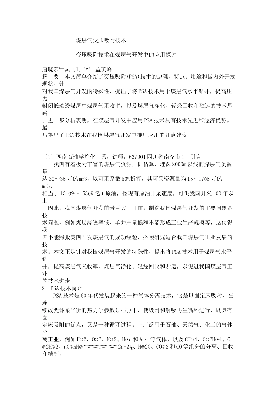 煤层气变压吸附技术的应用及研究_第1页