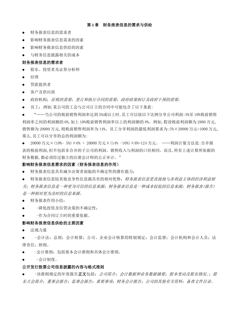 某公司财务报表及信息管理知识分析讲义_第1页