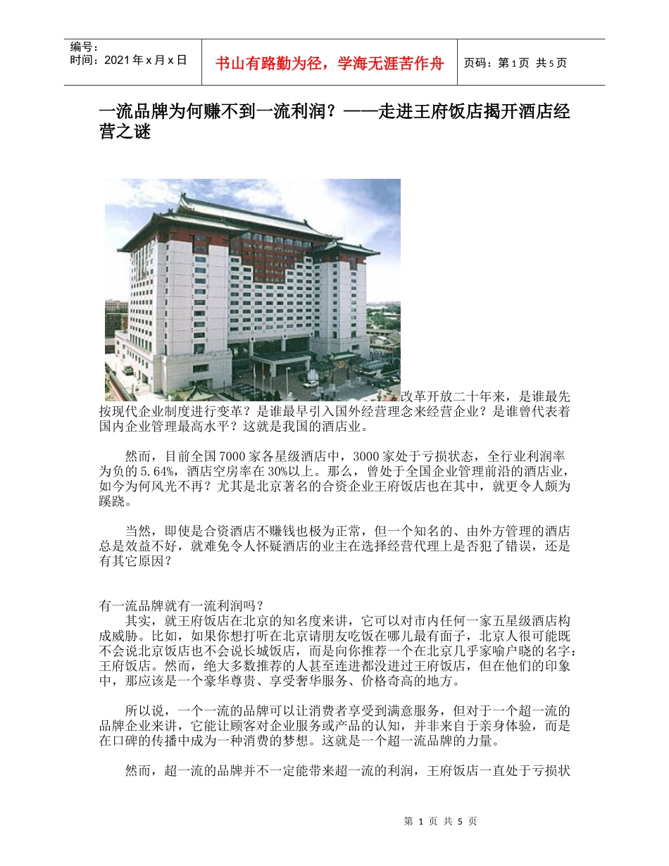 走进王府饭店揭开酒店经营之谜(doc 6页)_第1页