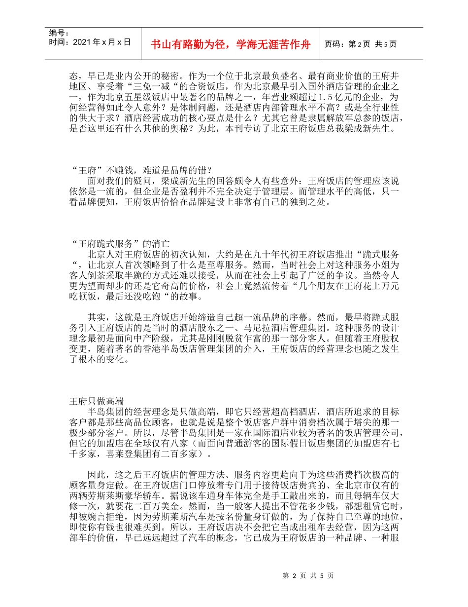走进王府饭店揭开酒店经营之谜(doc 6页)_第2页