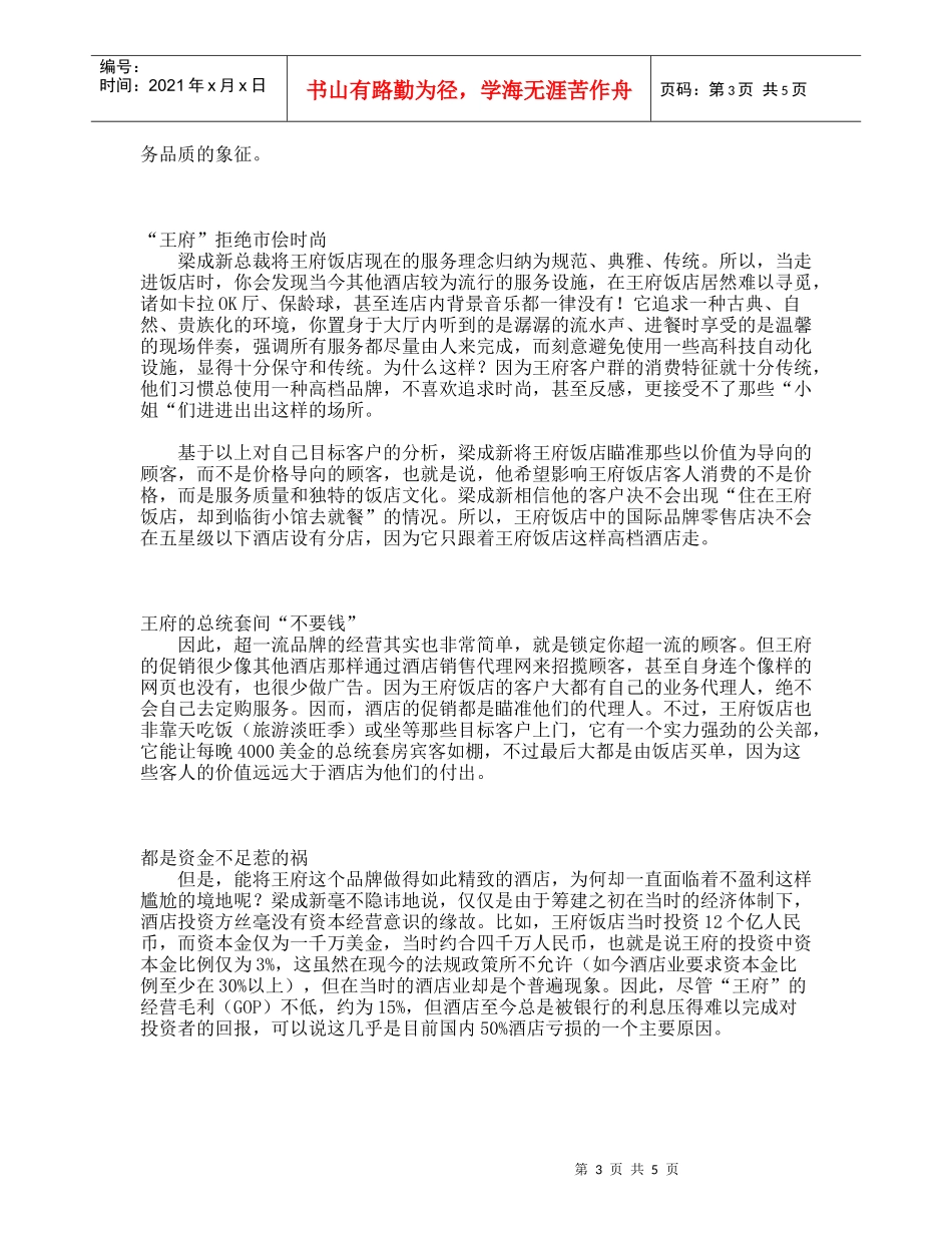 走进王府饭店揭开酒店经营之谜(doc 6页)_第3页