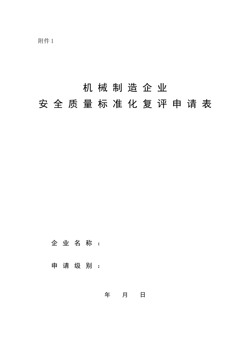 机械制造企业质量标准化考评表_第1页