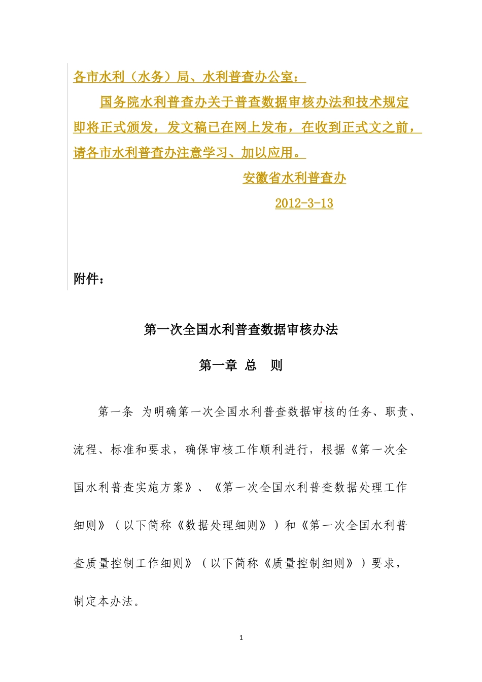 第一次全国水利普查数据审核办法final-0308[1]_第1页