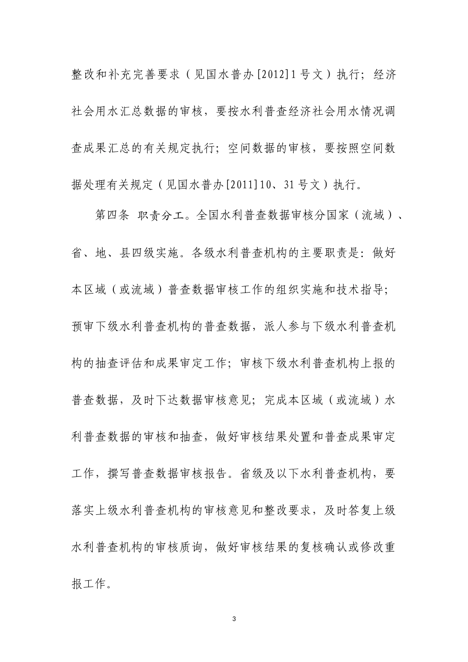 第一次全国水利普查数据审核办法final-0308[1]_第3页