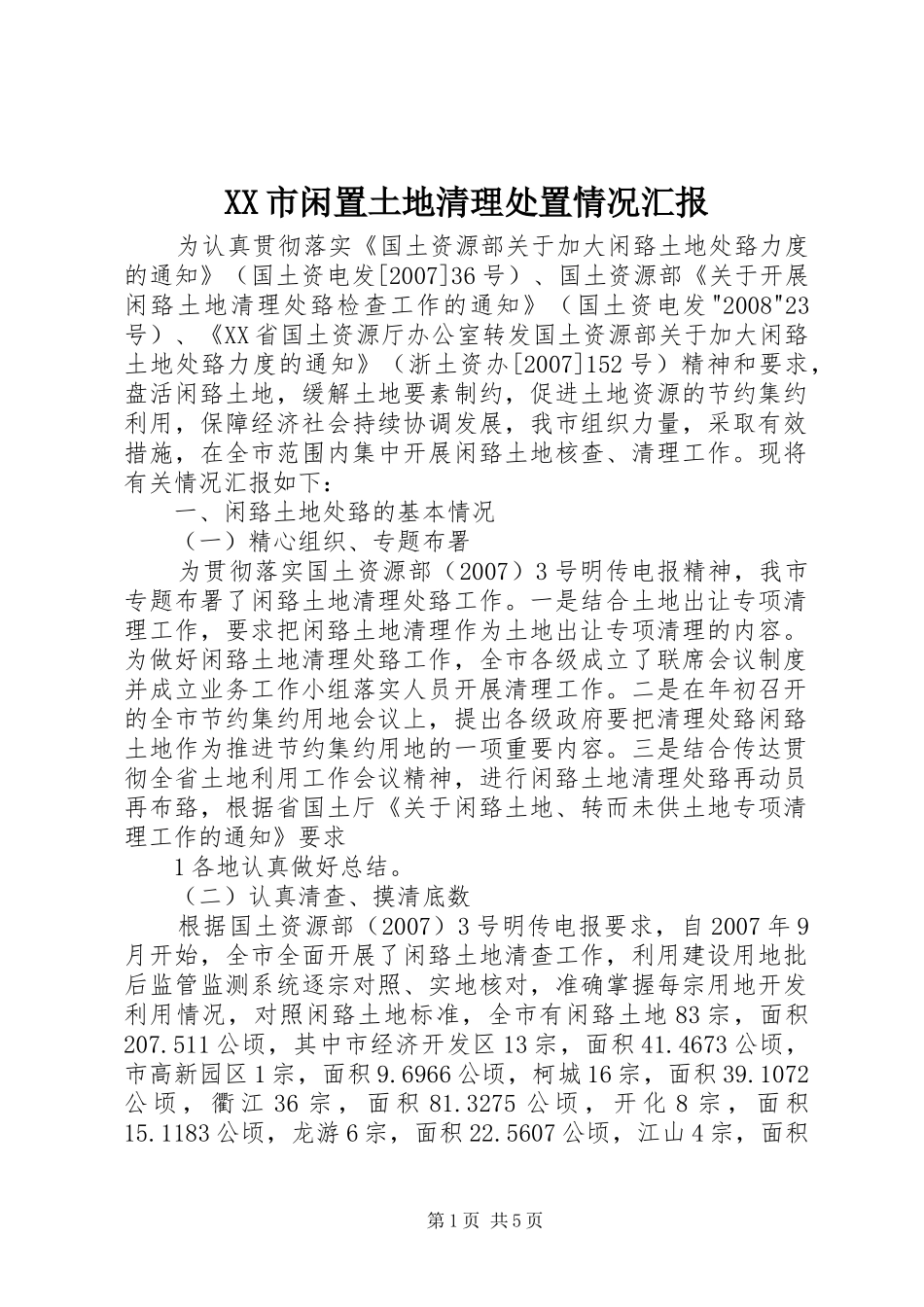XX市闲置土地清理处置情况汇报_第1页
