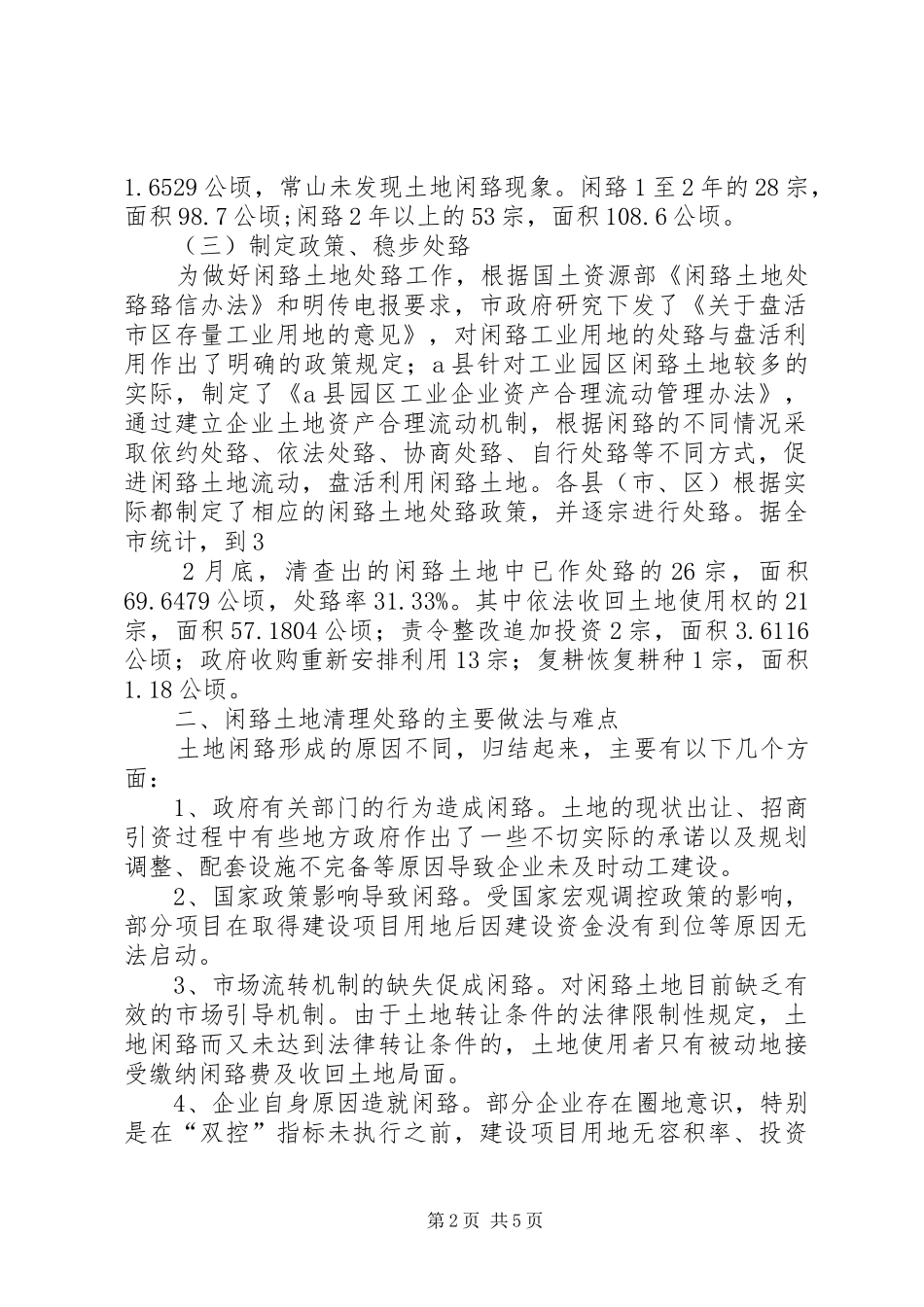 XX市闲置土地清理处置情况汇报_第2页