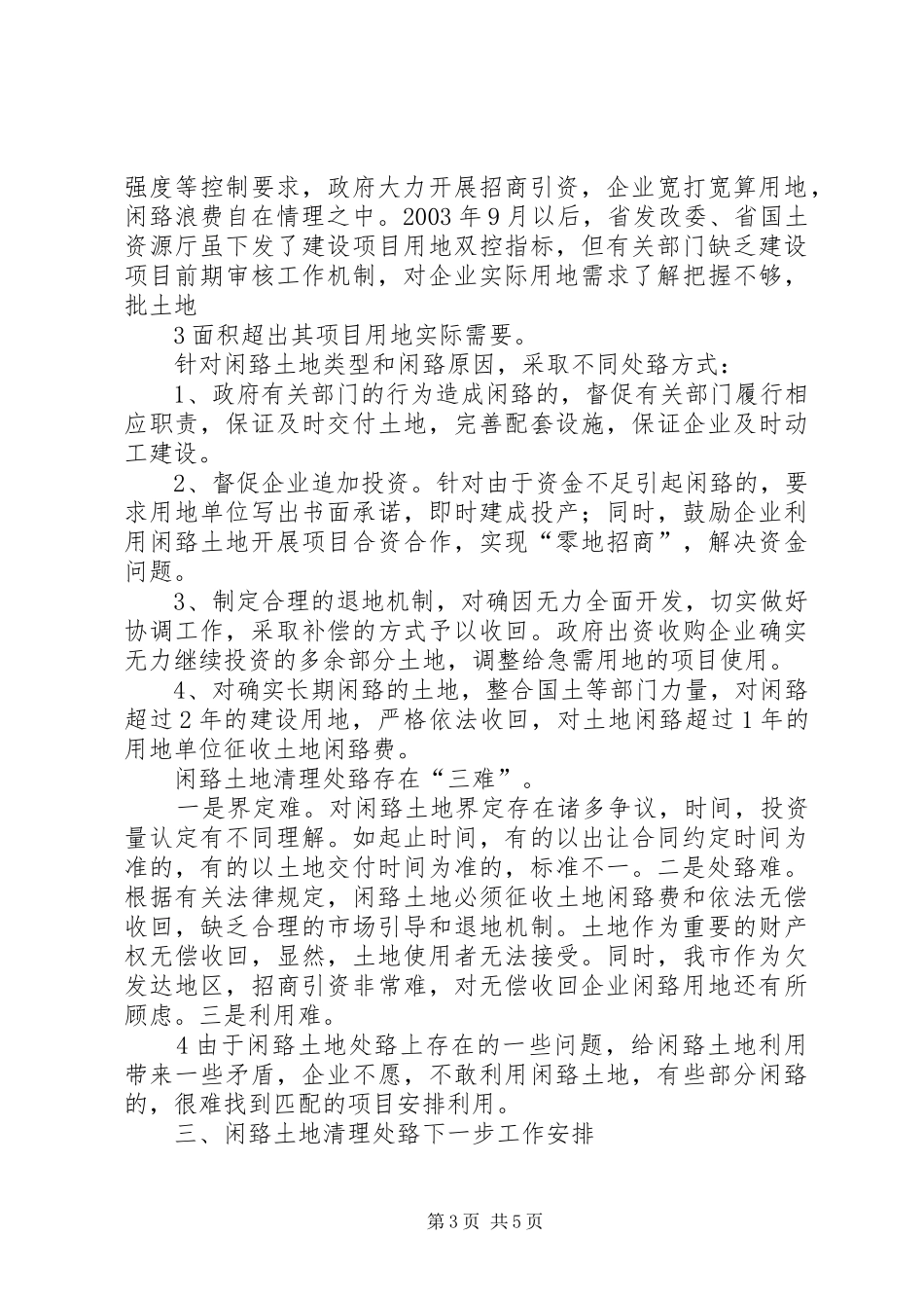 XX市闲置土地清理处置情况汇报_第3页