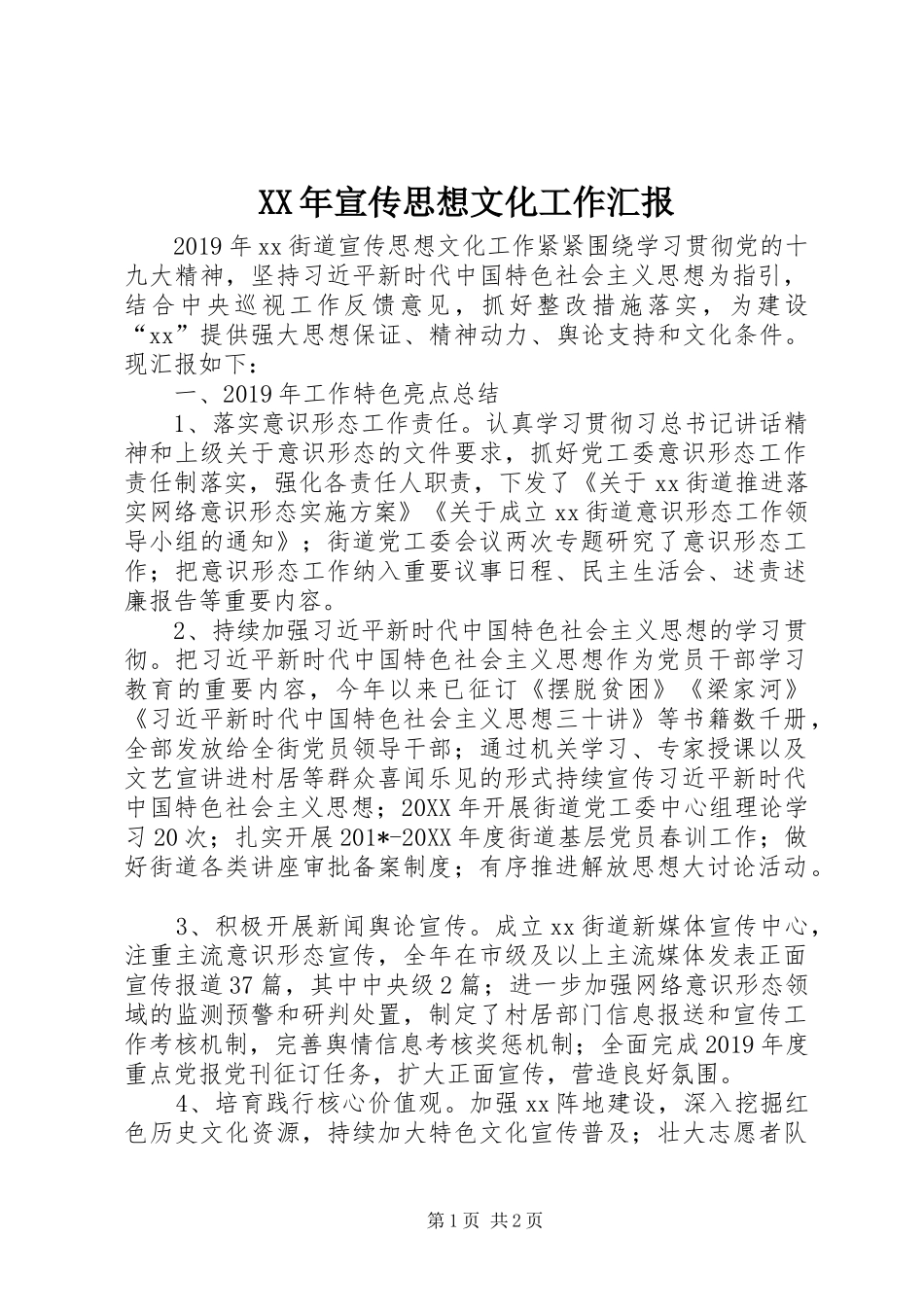 XX年宣传思想文化工作汇报_第1页
