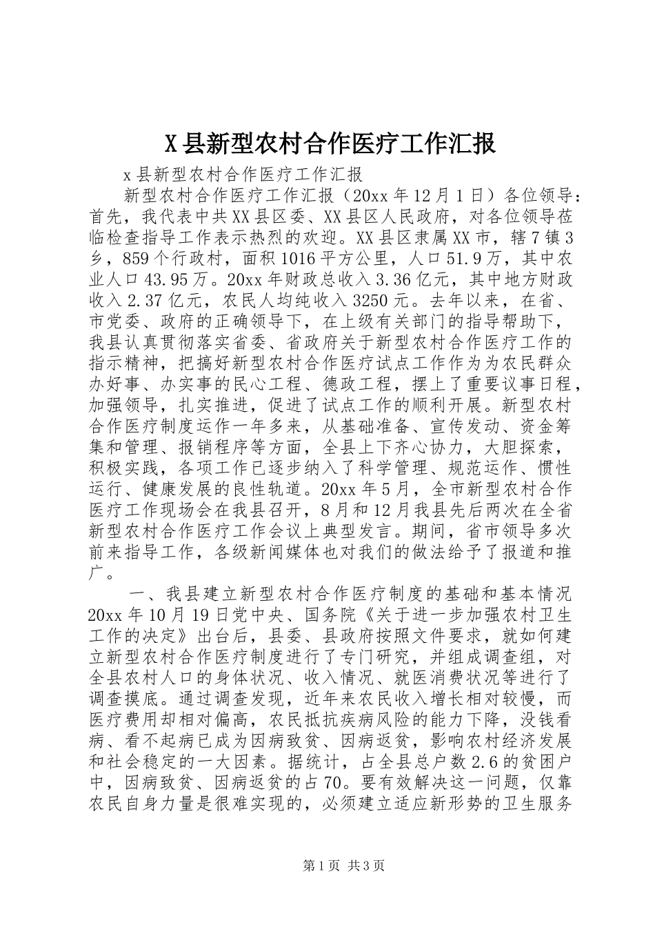 X县新型农村合作医疗工作汇报_第1页