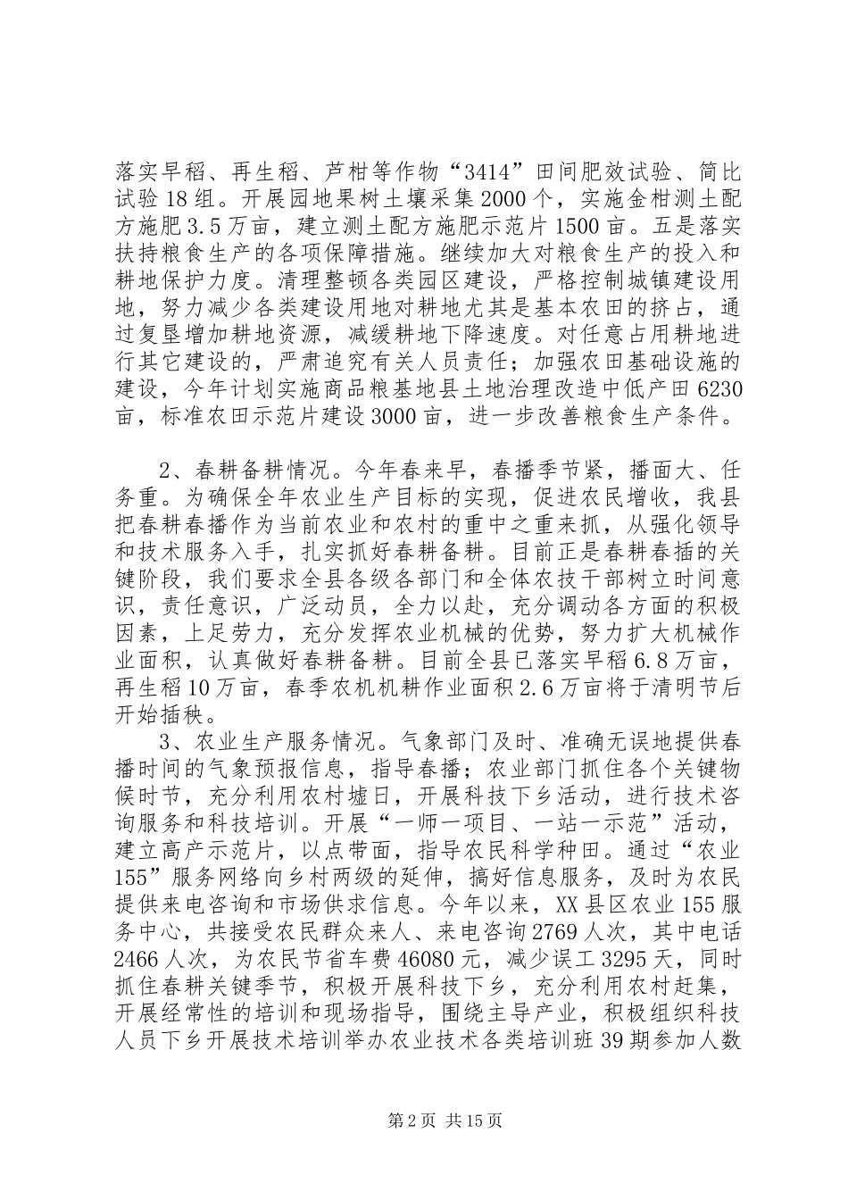 春季农业生产工作情况汇报_第2页