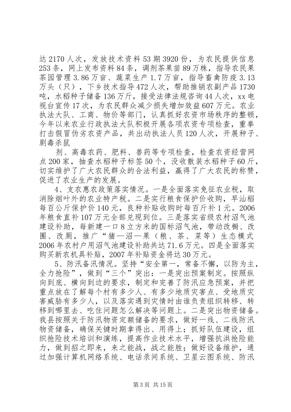 春季农业生产工作情况汇报_第3页