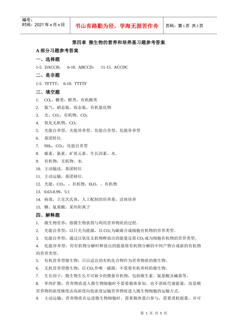 第四章微生物的营养和培养基-合肥工业大学精品课程_第1页