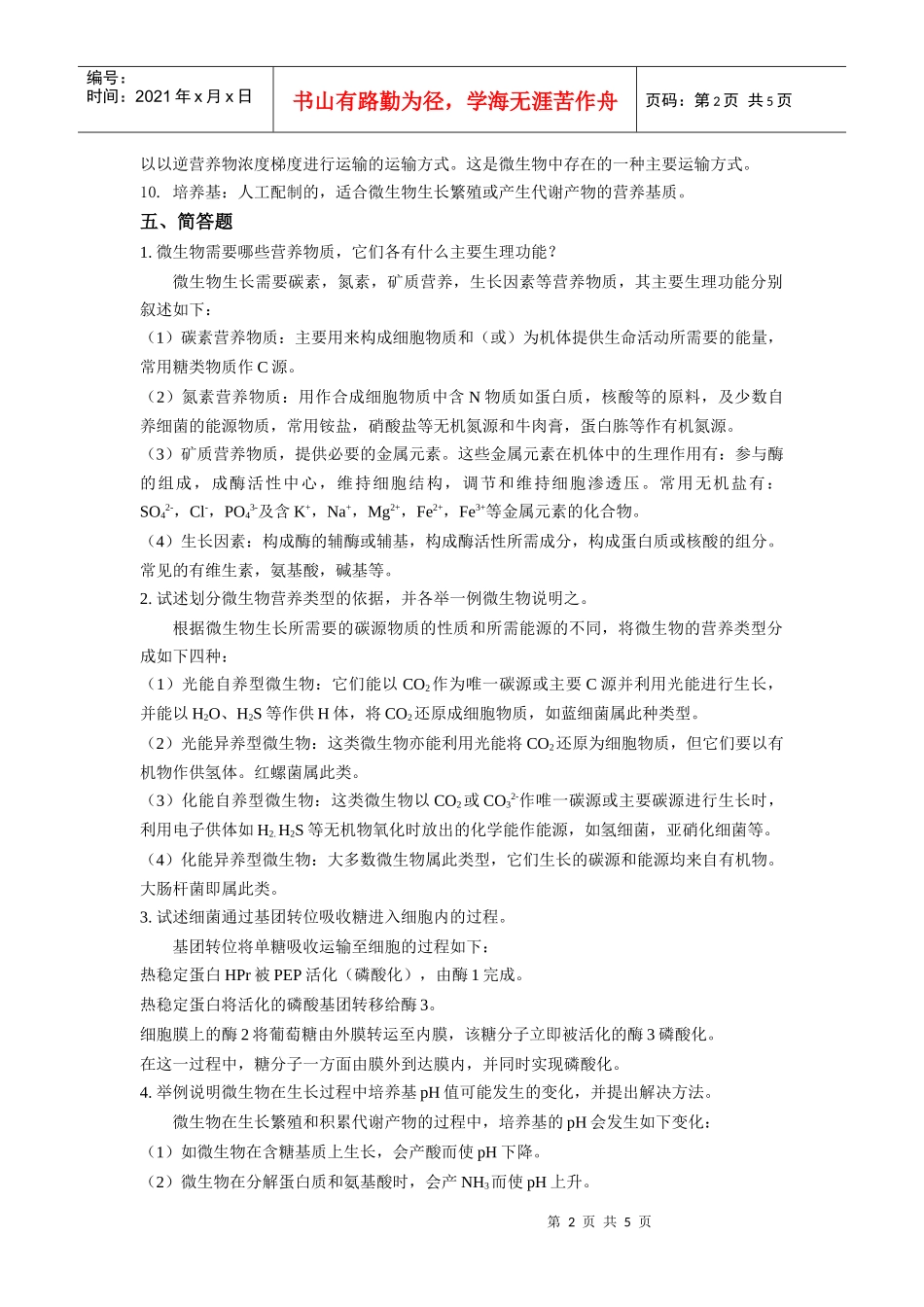 第四章微生物的营养和培养基-合肥工业大学精品课程_第2页