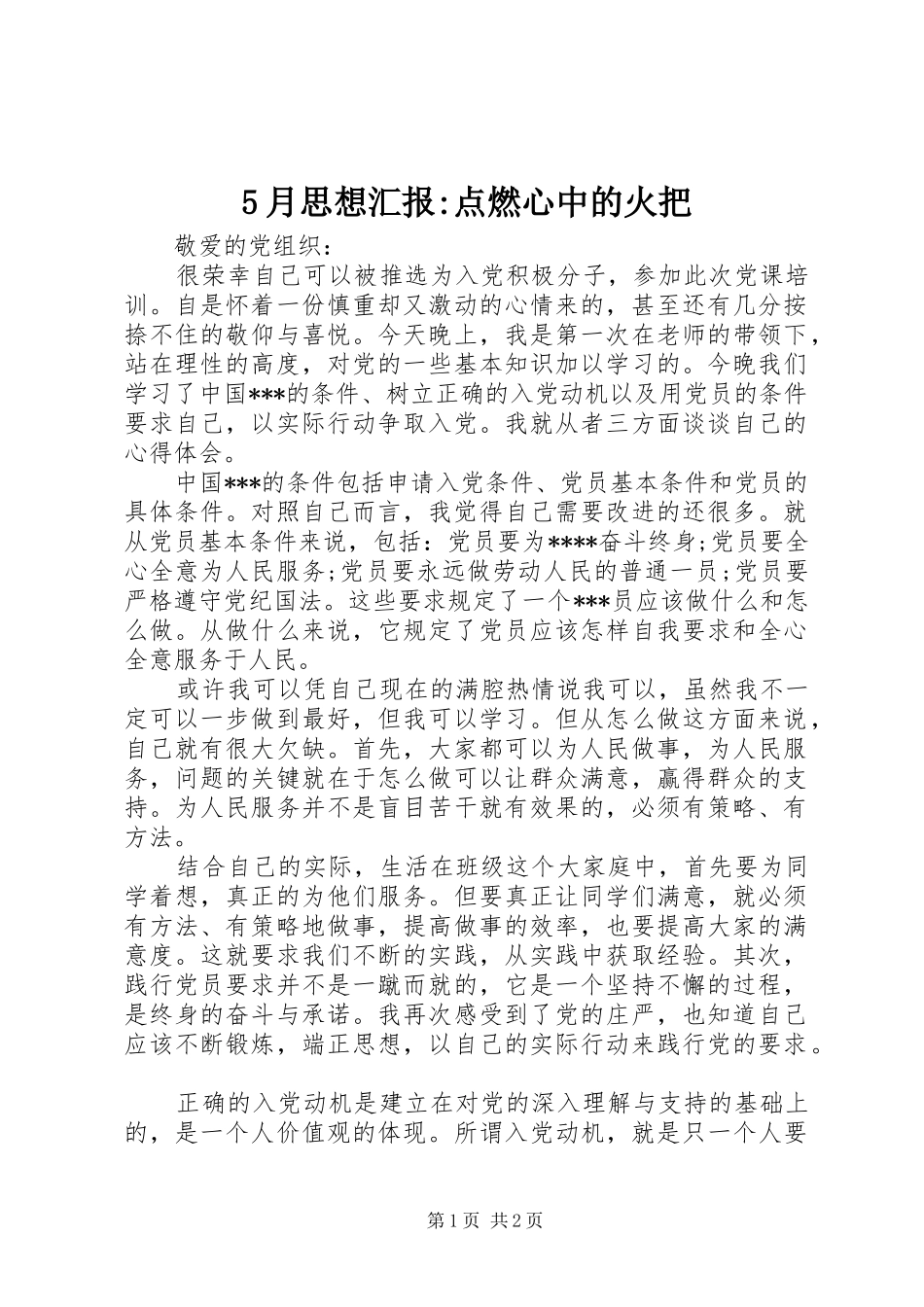 5月思想汇报-点燃心中的火把_第1页