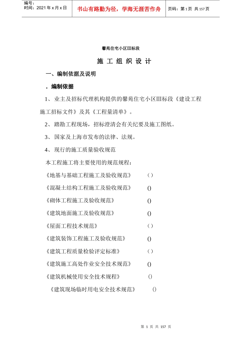 馨苑住宅小区Ⅲ标段工程施工组织设计方案_第1页