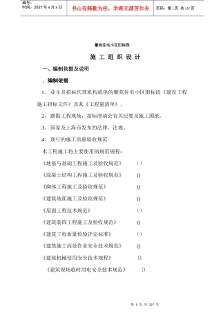馨苑住宅小区Ⅲ标段工程施工组织设计方案