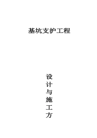 某深基坑支护施工方案-secret