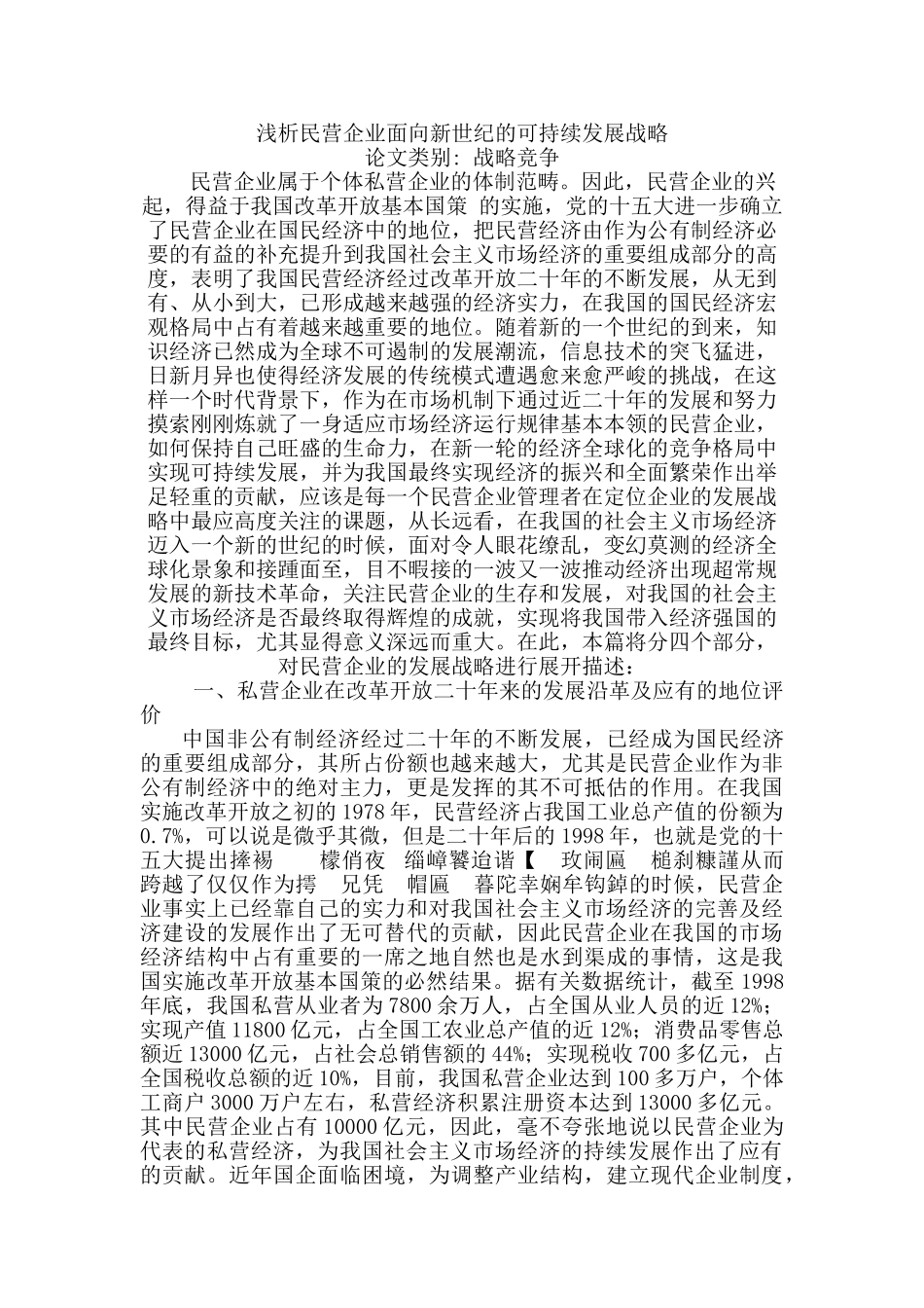 浅析民营企业面向新世纪的可持续发展战略_第1页