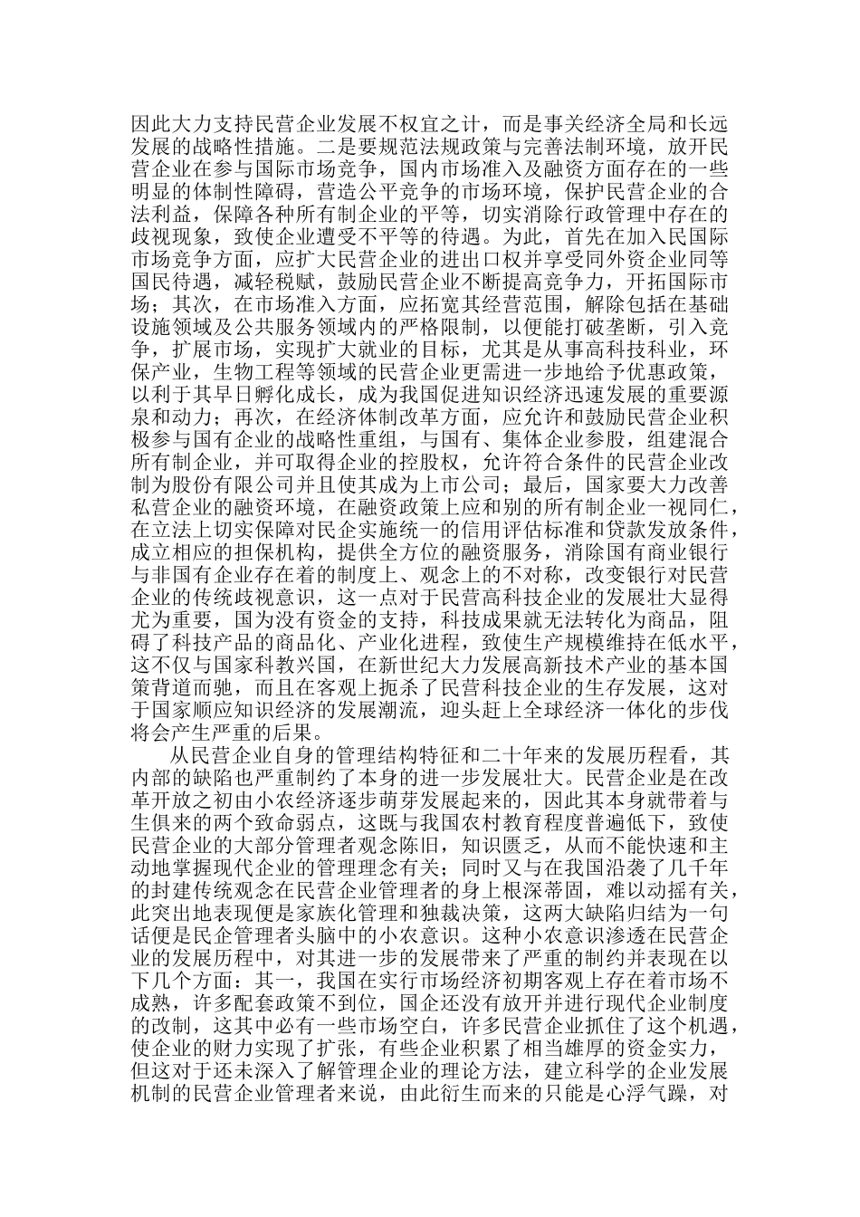 浅析民营企业面向新世纪的可持续发展战略_第3页