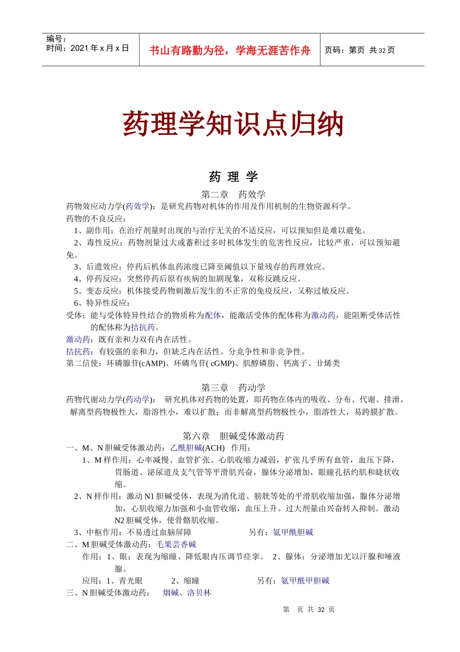 药理学知识点归纳_第1页