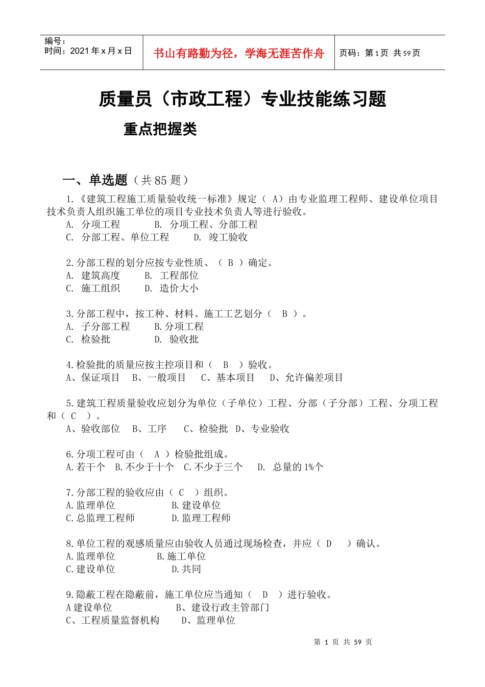 质量员(市政工程)专业技能查找版1_第1页