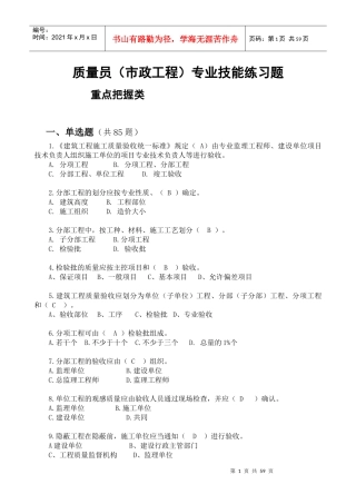 质量员(市政工程)专业技能查找版1