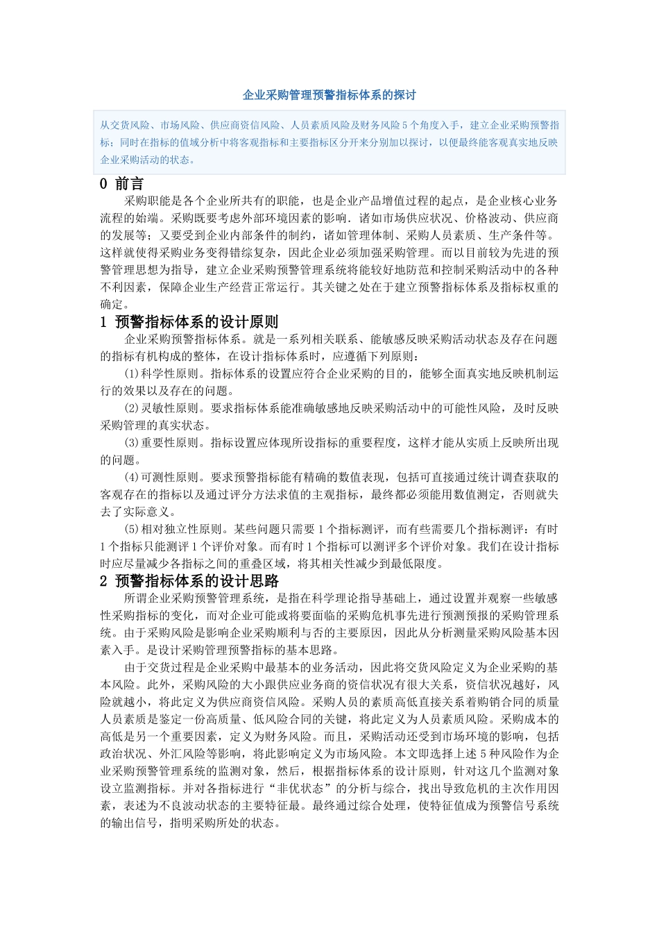 企业采购管理预警指标体系的探讨_第1页